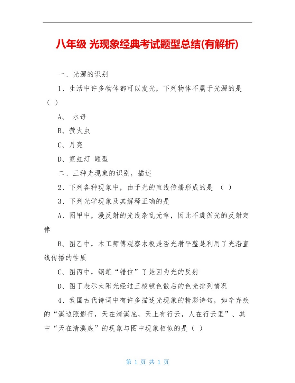 八年级光现象经典考试题型总结(有解析)_第1页