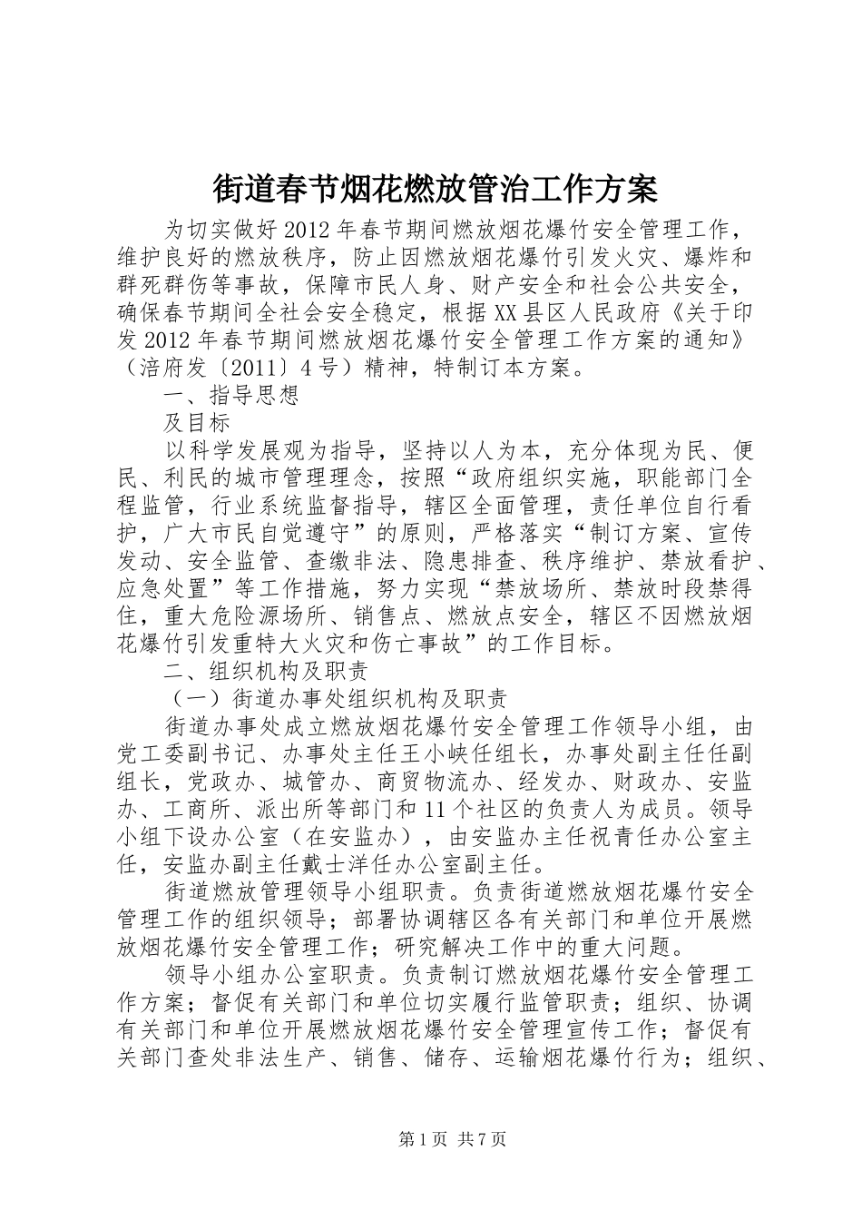 街道春节烟花燃放管治工作实施方案_第1页