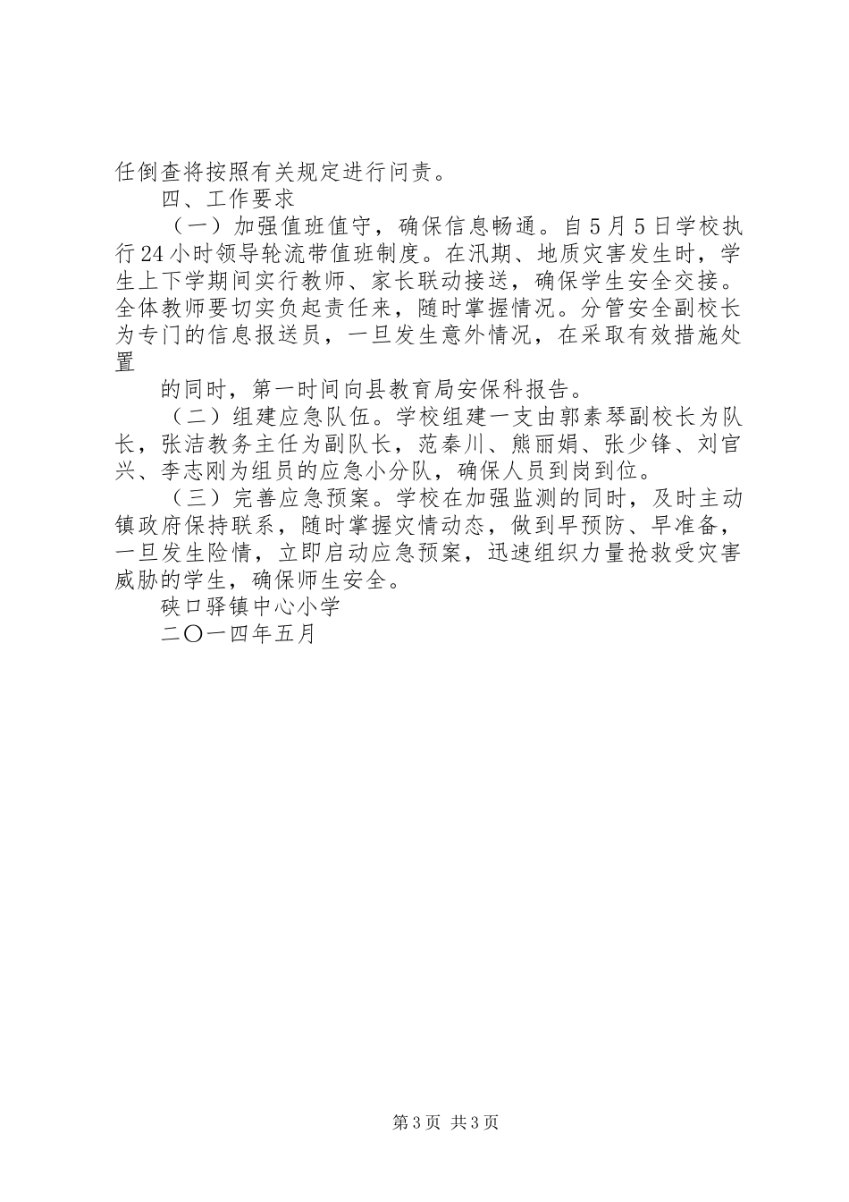 信丰二小防汛防地质灾害工作应急预案_第3页