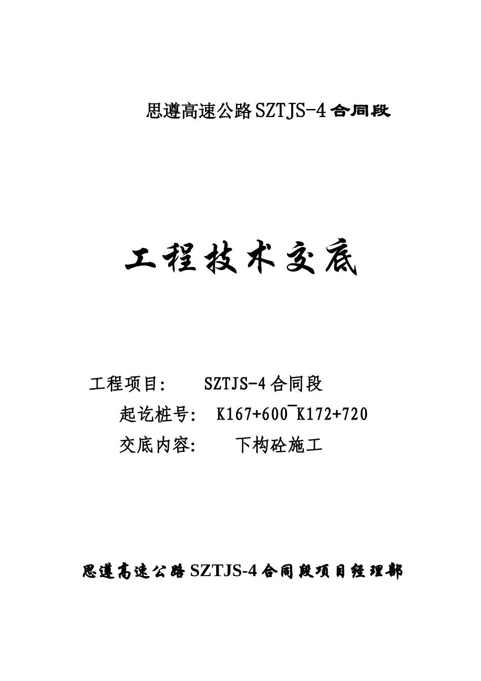 技术交底(桥梁工程)下构混凝土_第1页