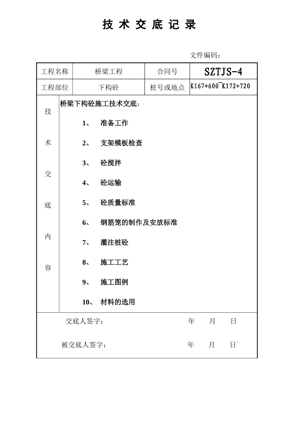 技术交底(桥梁工程)下构混凝土_第2页
