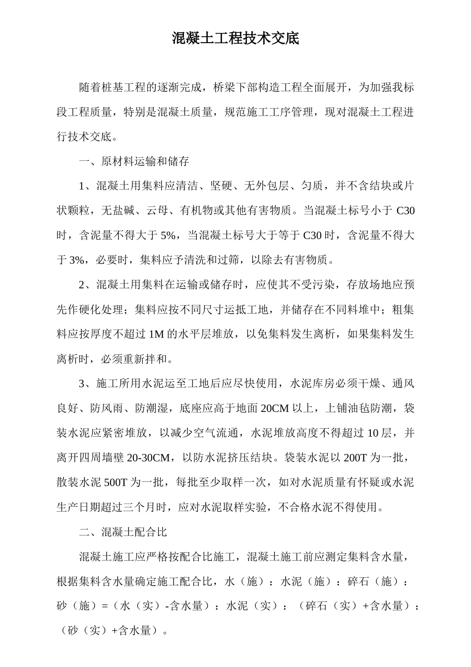 技术交底(桥梁工程)下构混凝土_第3页