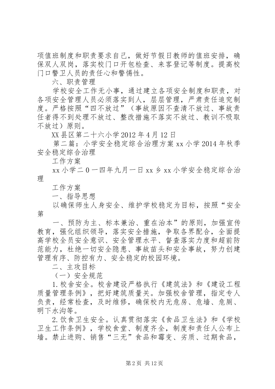 小学综合治理安全工作实施方案_第2页