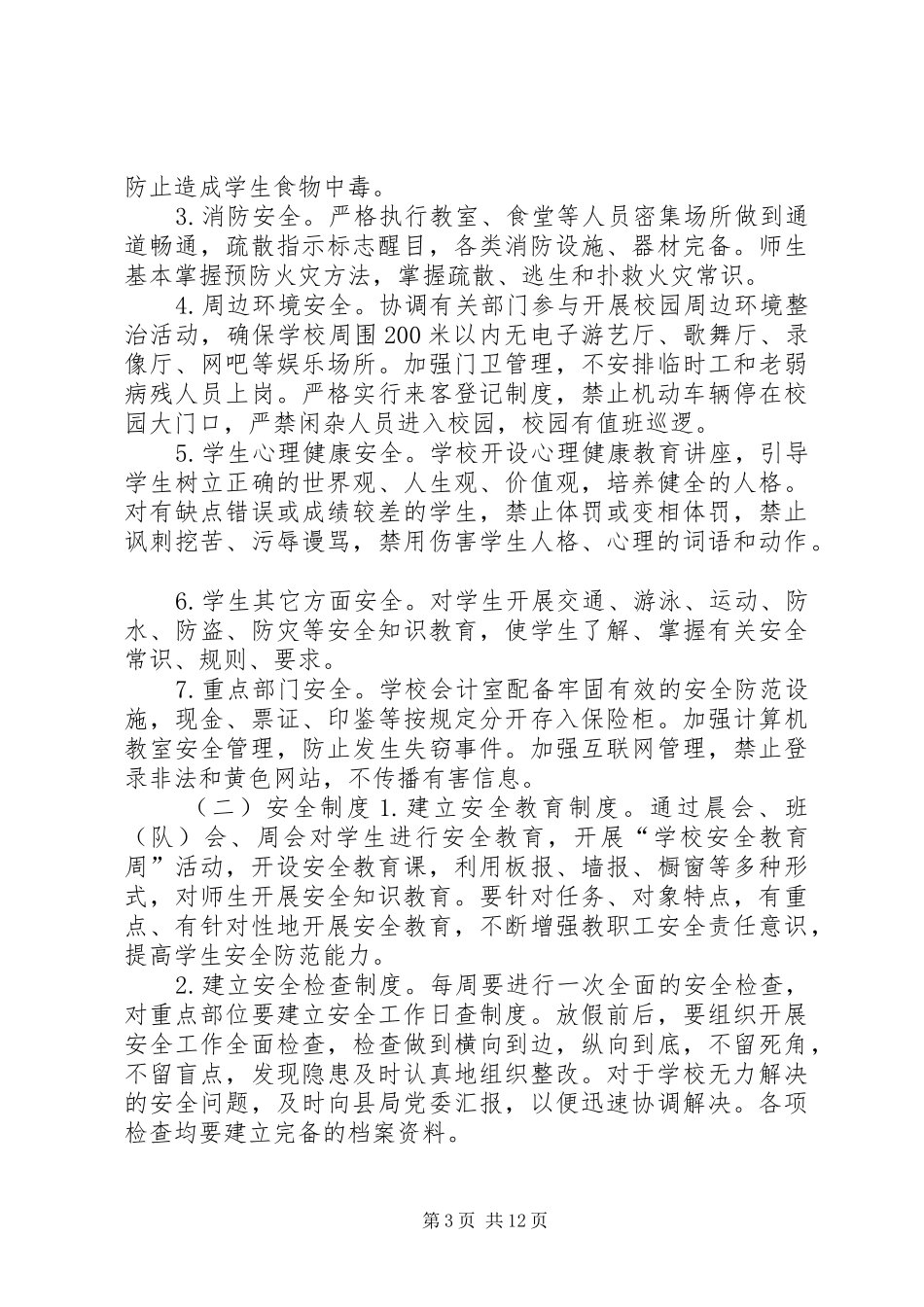 小学综合治理安全工作实施方案_第3页
