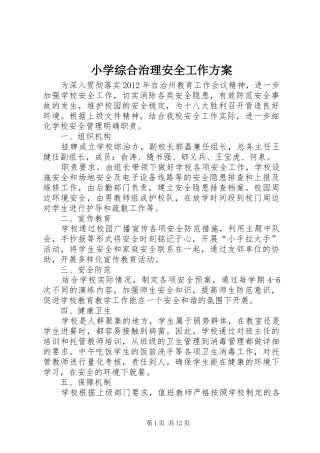 小学综合治理安全工作实施方案