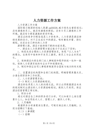 人力资源工作实施方案