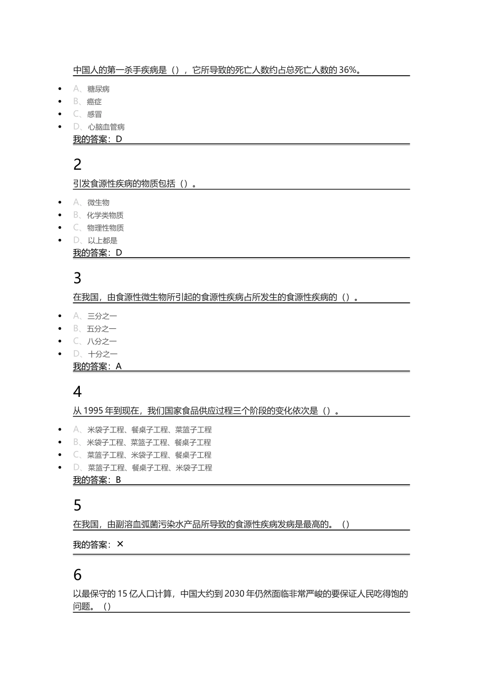 尔雅课食品安全_第3页
