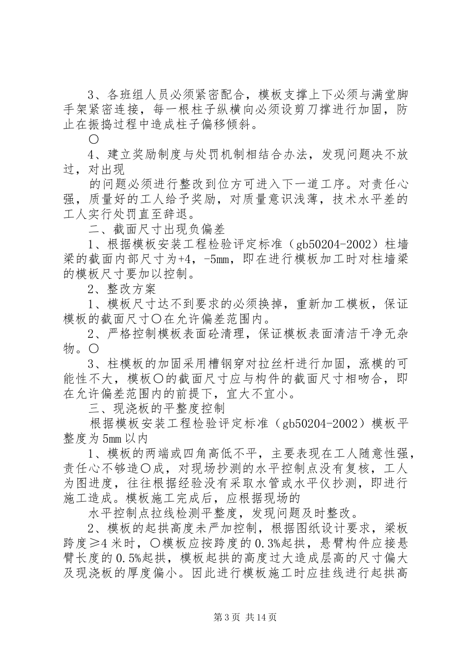 主体结构质量整改实施方案_第3页