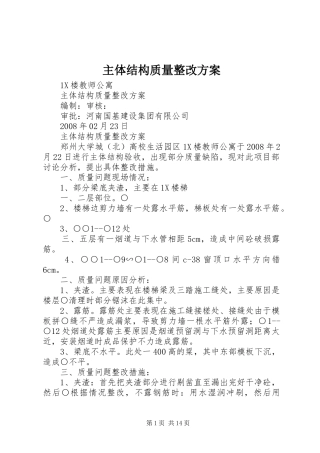 主体结构质量整改实施方案