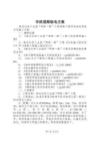 市政道路临电实施方案