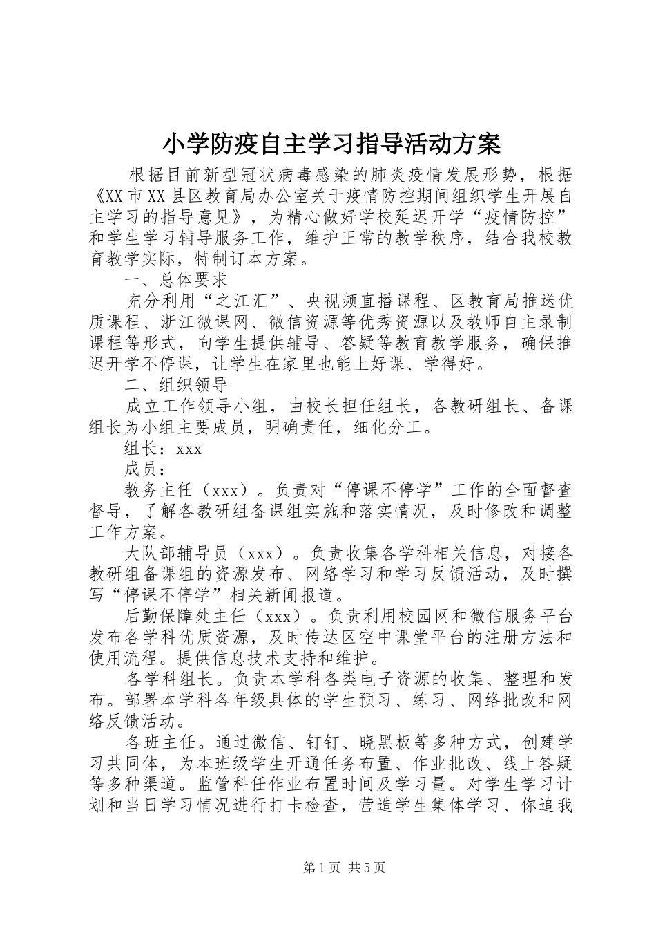 小学防疫自主学习指导活动实施方案_第1页