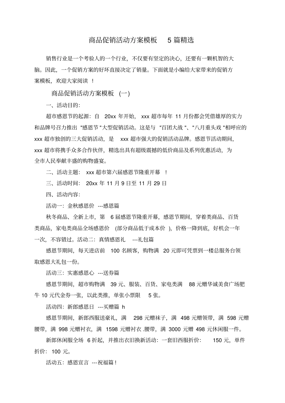 商品促销活动方案模板5篇精选_第1页