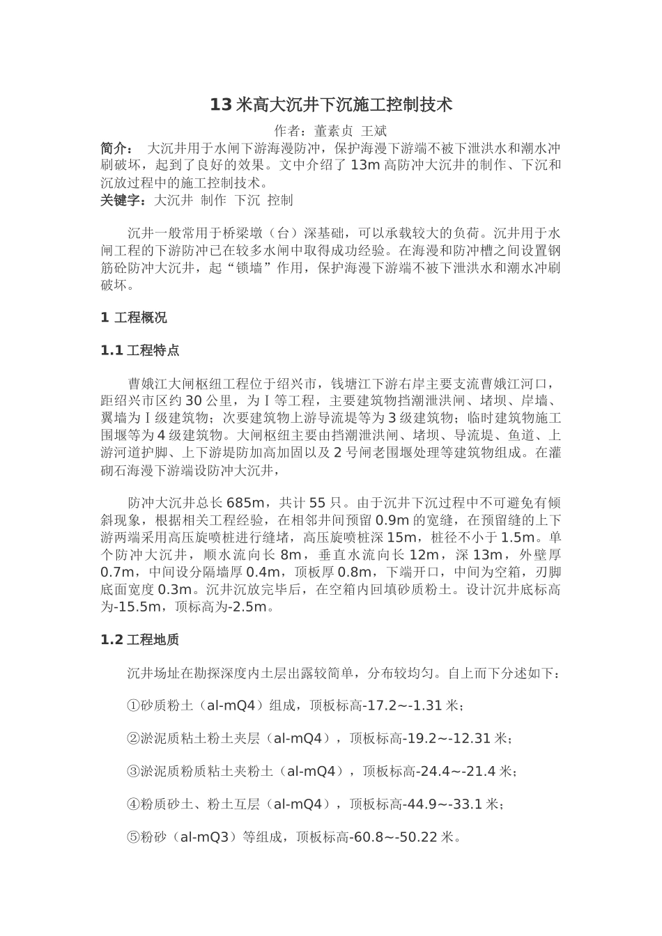 大沉井施工技术文件_第1页