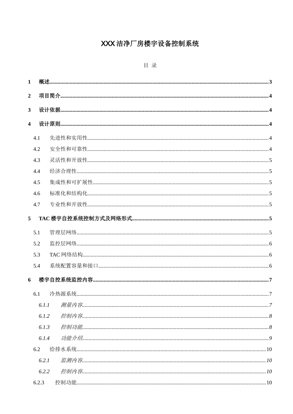 洁净车间楼宇自控系统方案_第1页
