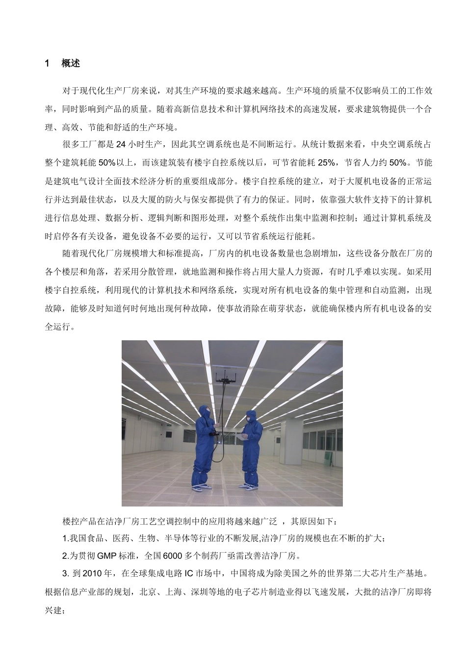 洁净车间楼宇自控系统方案_第3页