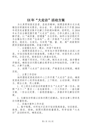 XX年“大走访”活动实施方案