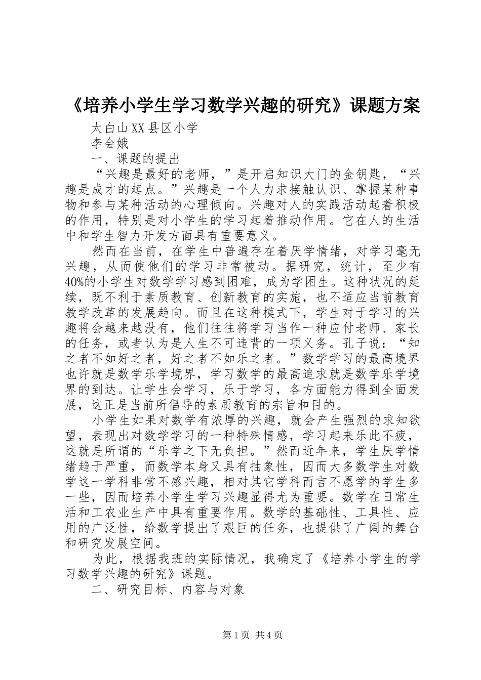 《培养小学生学习数学兴趣的研究》课题实施方案_第1页