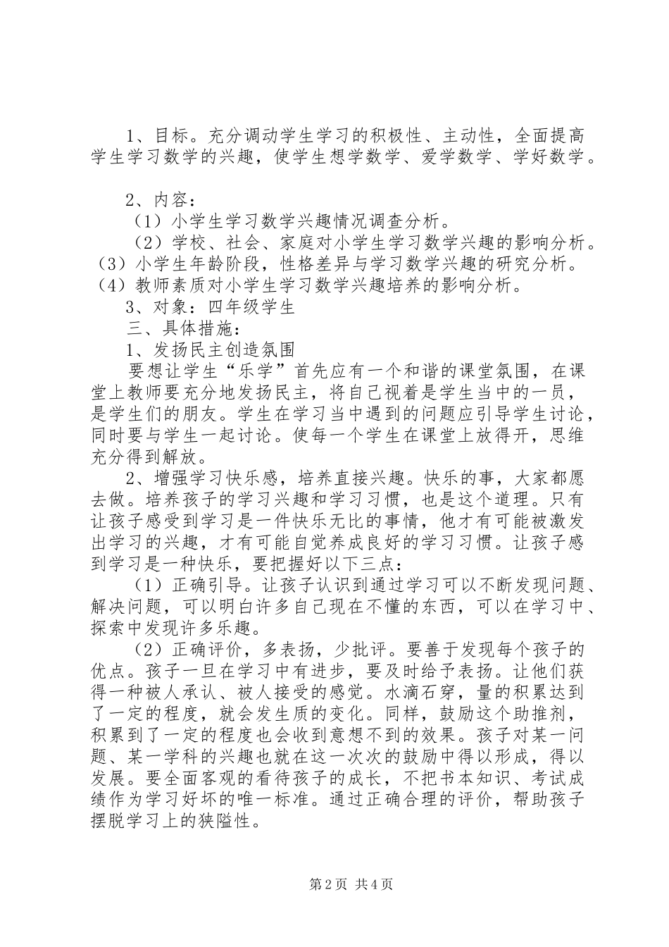 《培养小学生学习数学兴趣的研究》课题实施方案_第2页