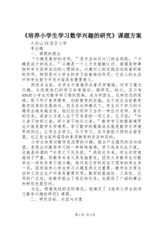《培养小学生学习数学兴趣的研究》课题实施方案