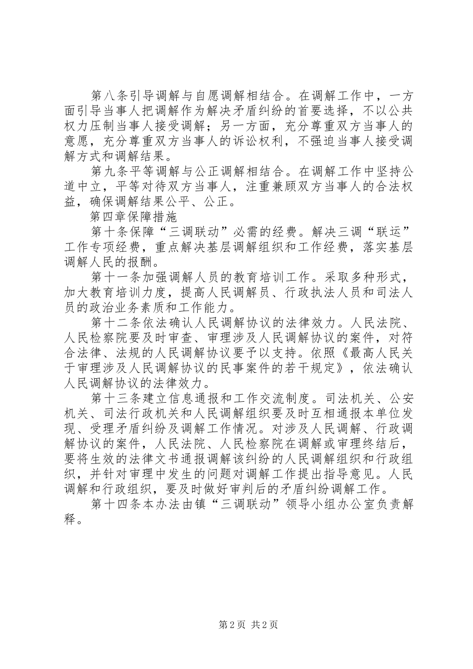全镇三调联动活动实施方案_第2页