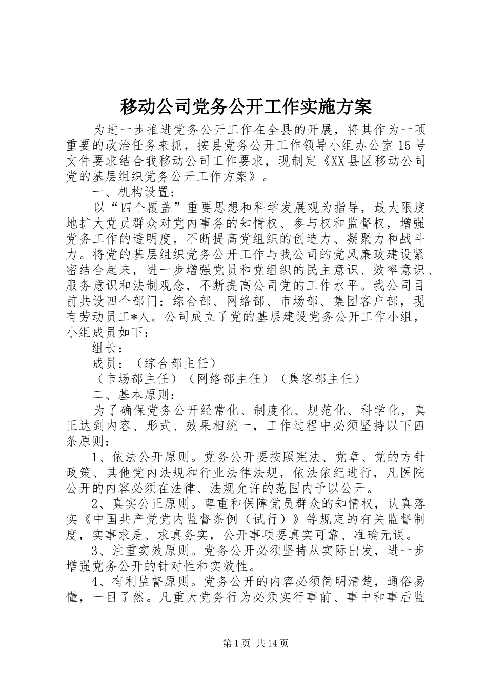 移动公司党务公开工作方案_第1页