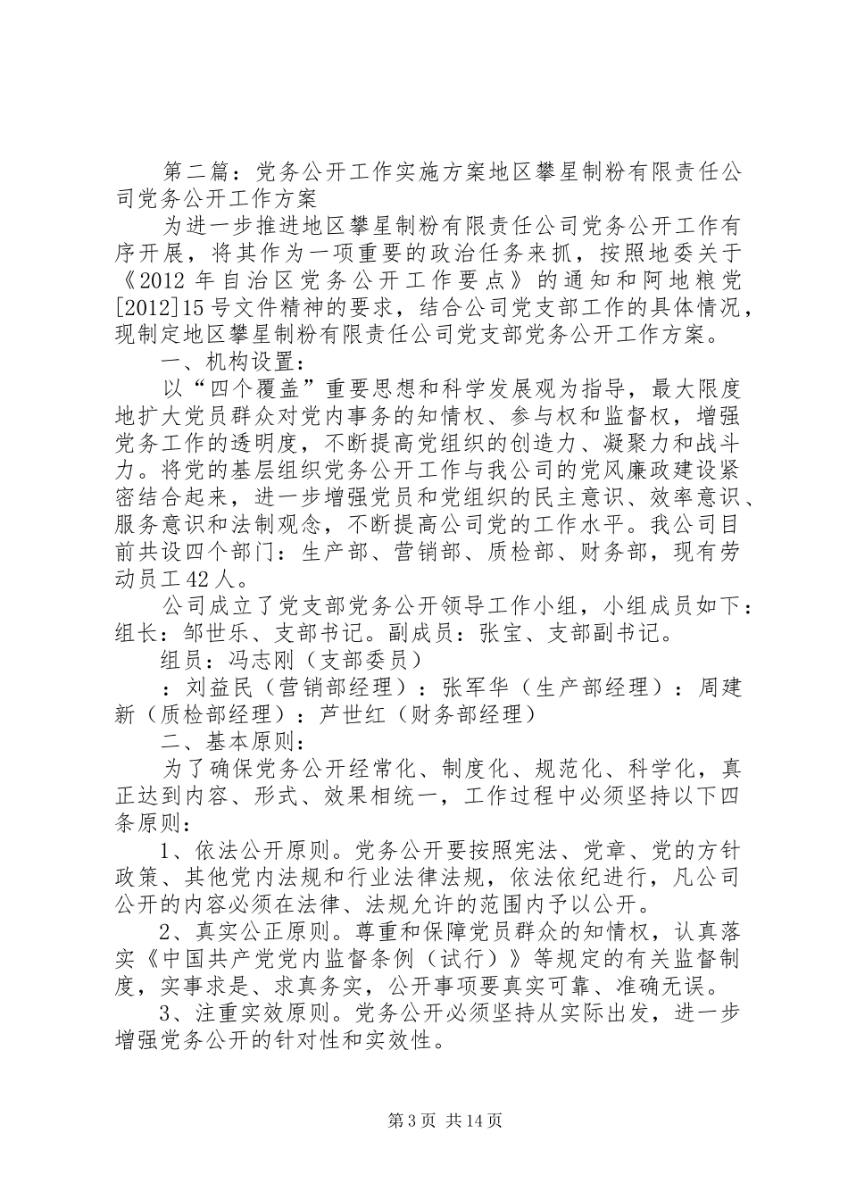 移动公司党务公开工作方案_第3页