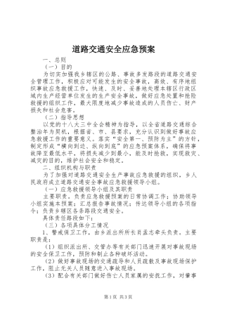 道路交通安全应急处理预案