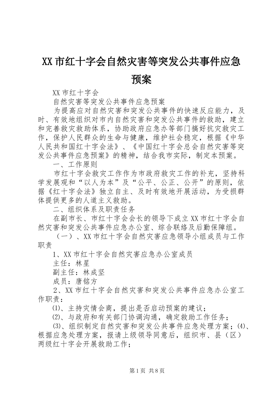 XX市红十字会自然灾害等突发公共事件应急处理预案_第1页