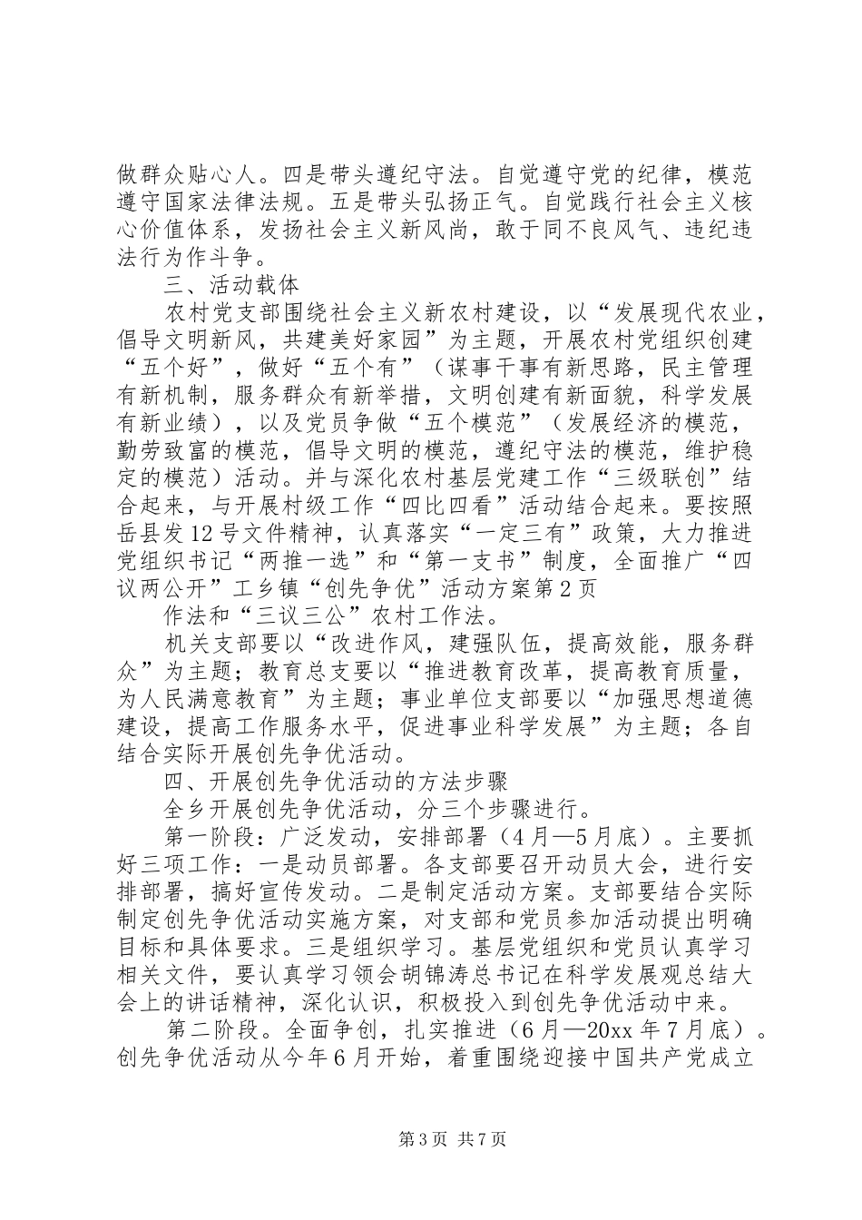 乡镇“创先争优”活动实施方案_第3页