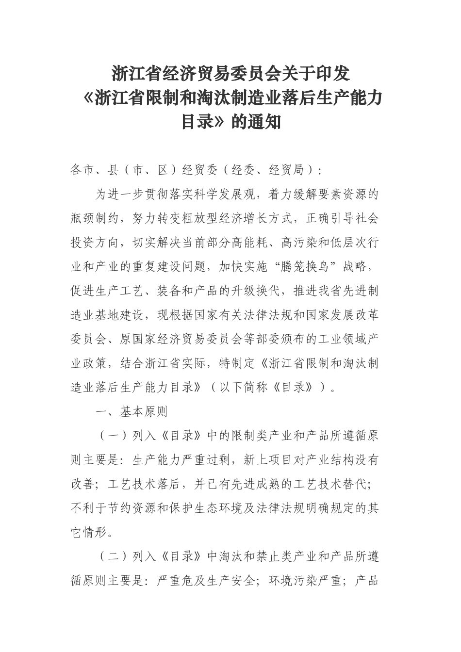 浙江省经济贸易委员会关于印发《浙江省限制和淘汰制造业落后生产_第1页