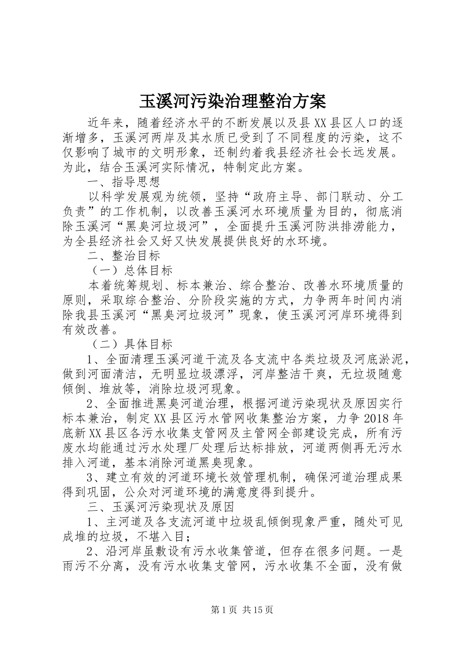 玉溪河污染治理整治实施方案_第1页