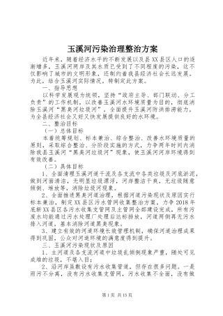 玉溪河污染治理整治实施方案