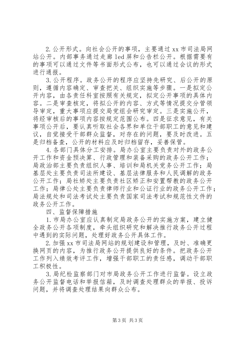 司法局信息公开工作方案范文_第3页