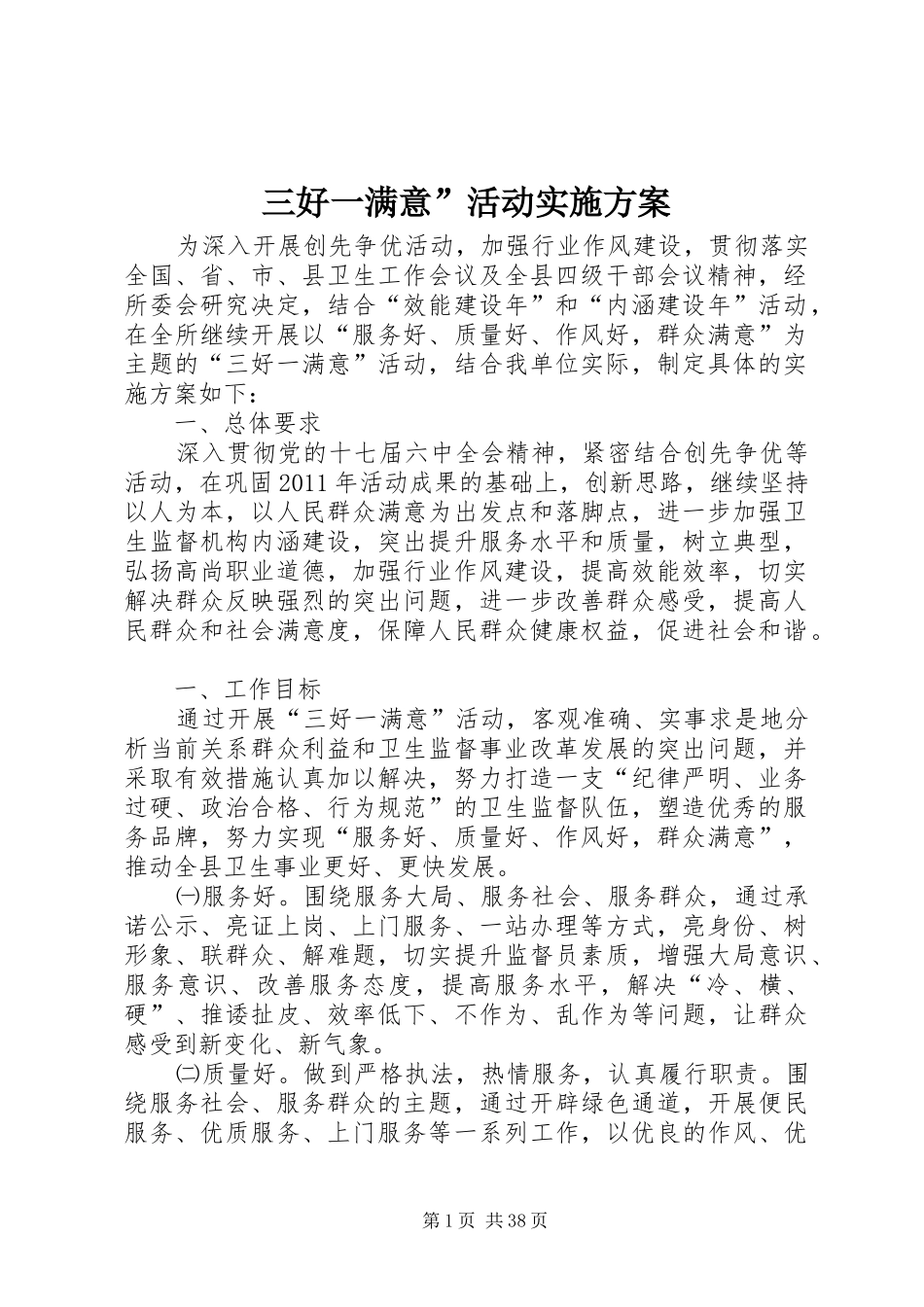 三好一满意”活动方案_第1页