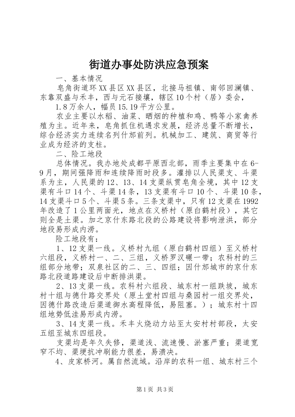 街道办事处防洪应急处理预案_第1页