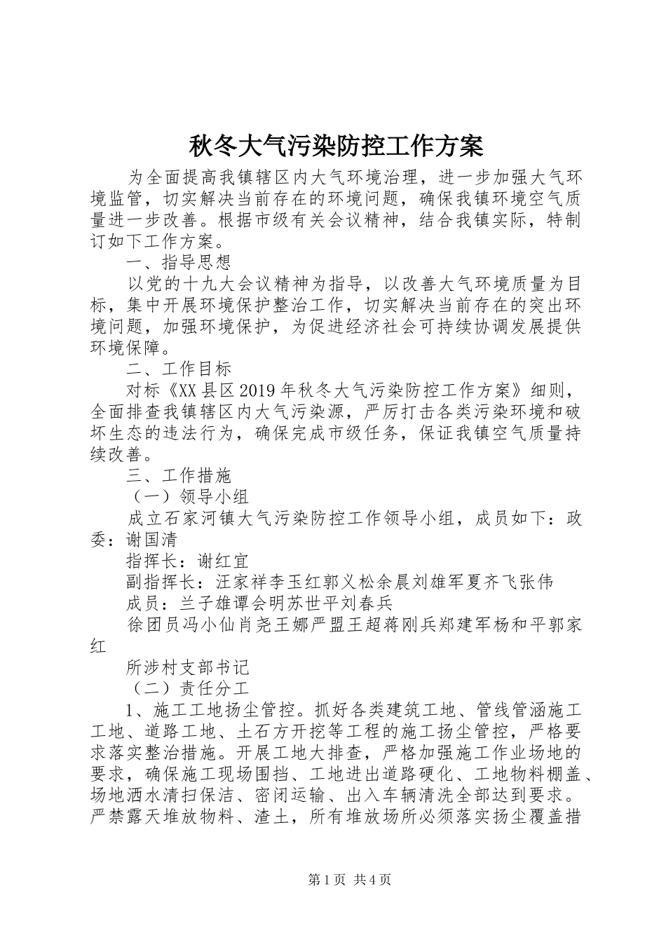 秋冬大气污染防控工作实施方案_第1页