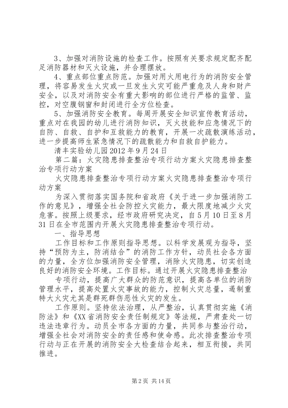 火灾隐患排查整治专项行动工作实施方案_第2页