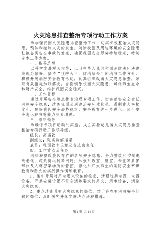 火灾隐患排查整治专项行动工作实施方案