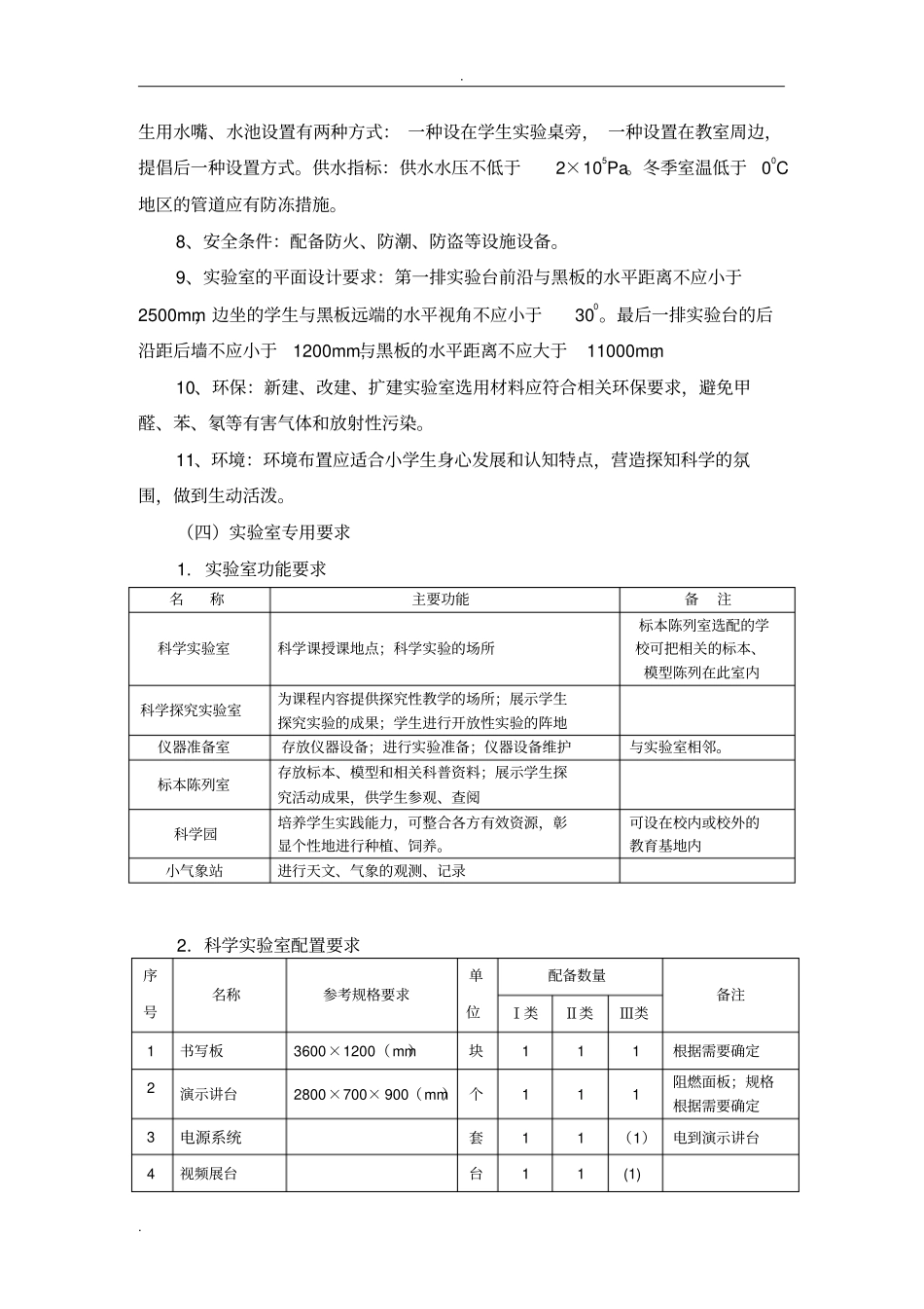 小学科学实验室建设标准_第3页