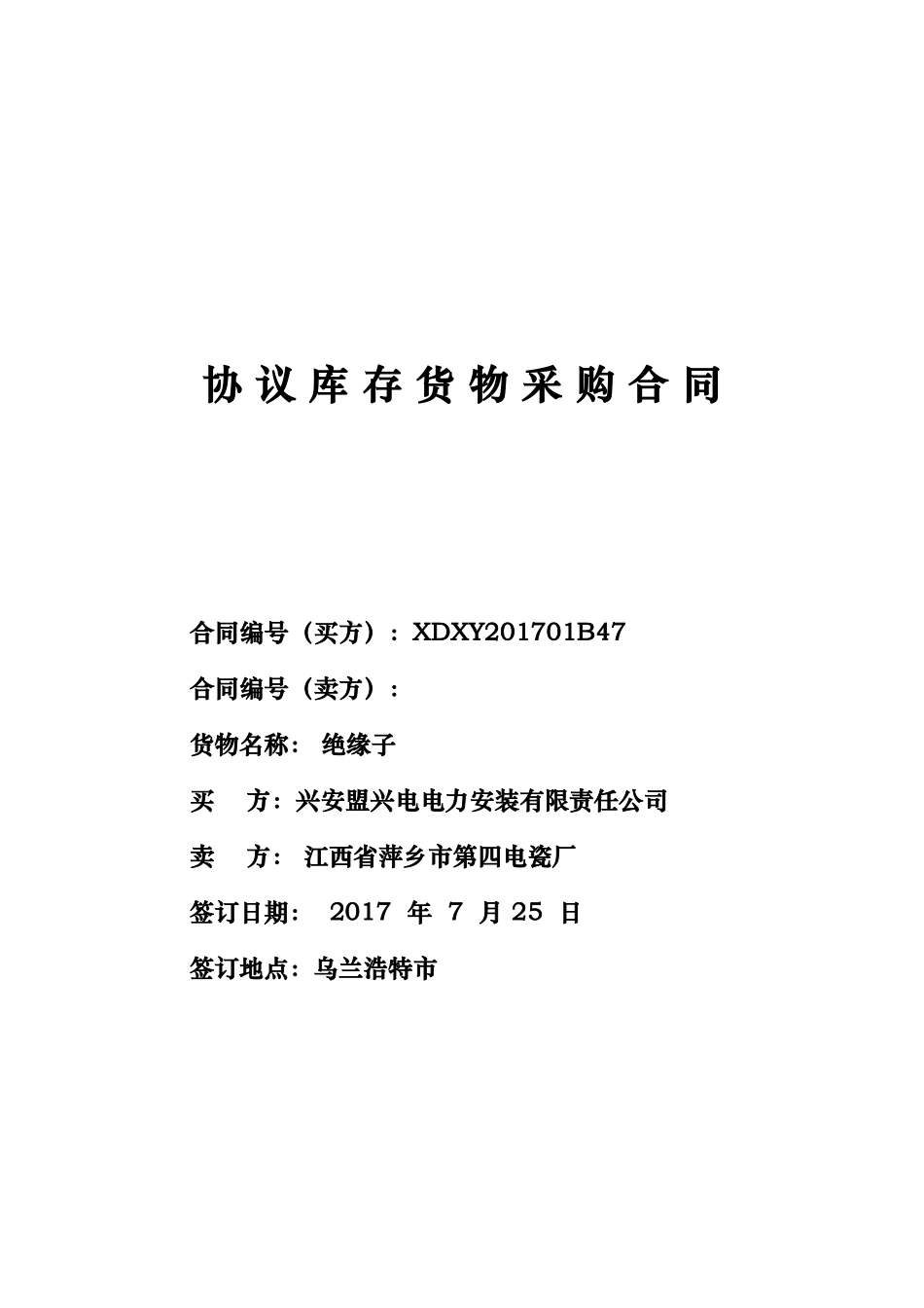 协议库存货物采购合同正大本_第1页