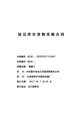 协议库存货物采购合同正大本