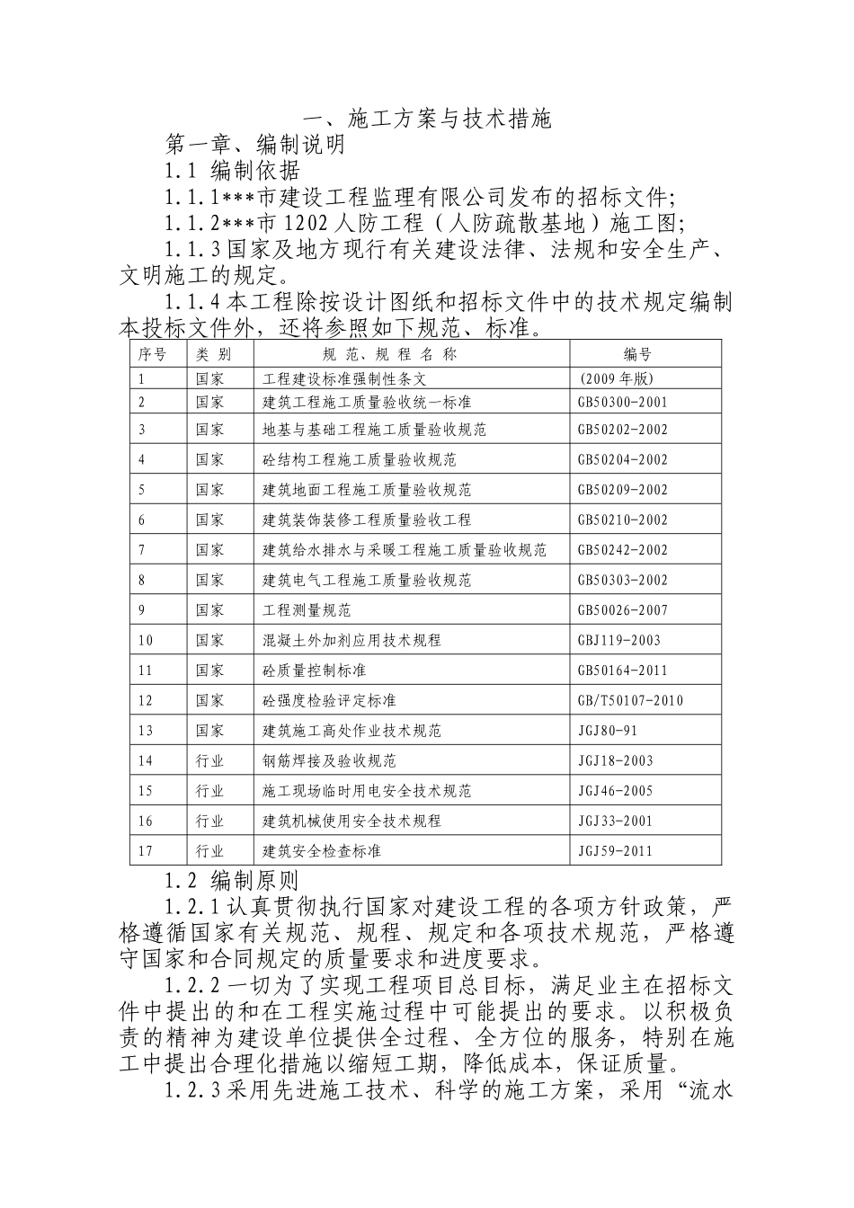 人防工程技术标_第1页