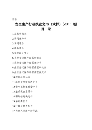 安全生产行政执法文书XXXX年最新版