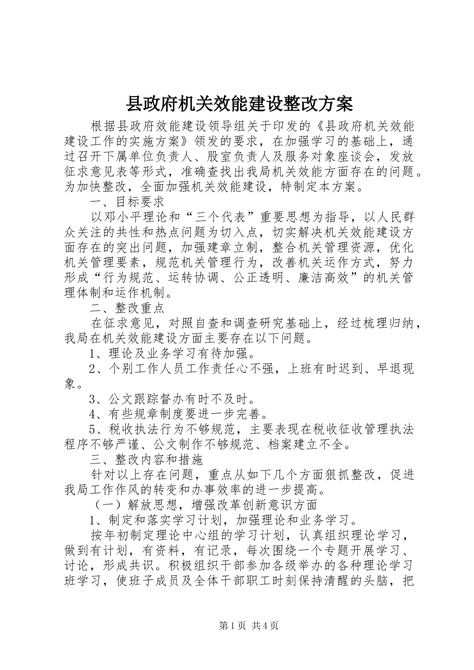 县政府机关效能建设整改实施方案_第1页