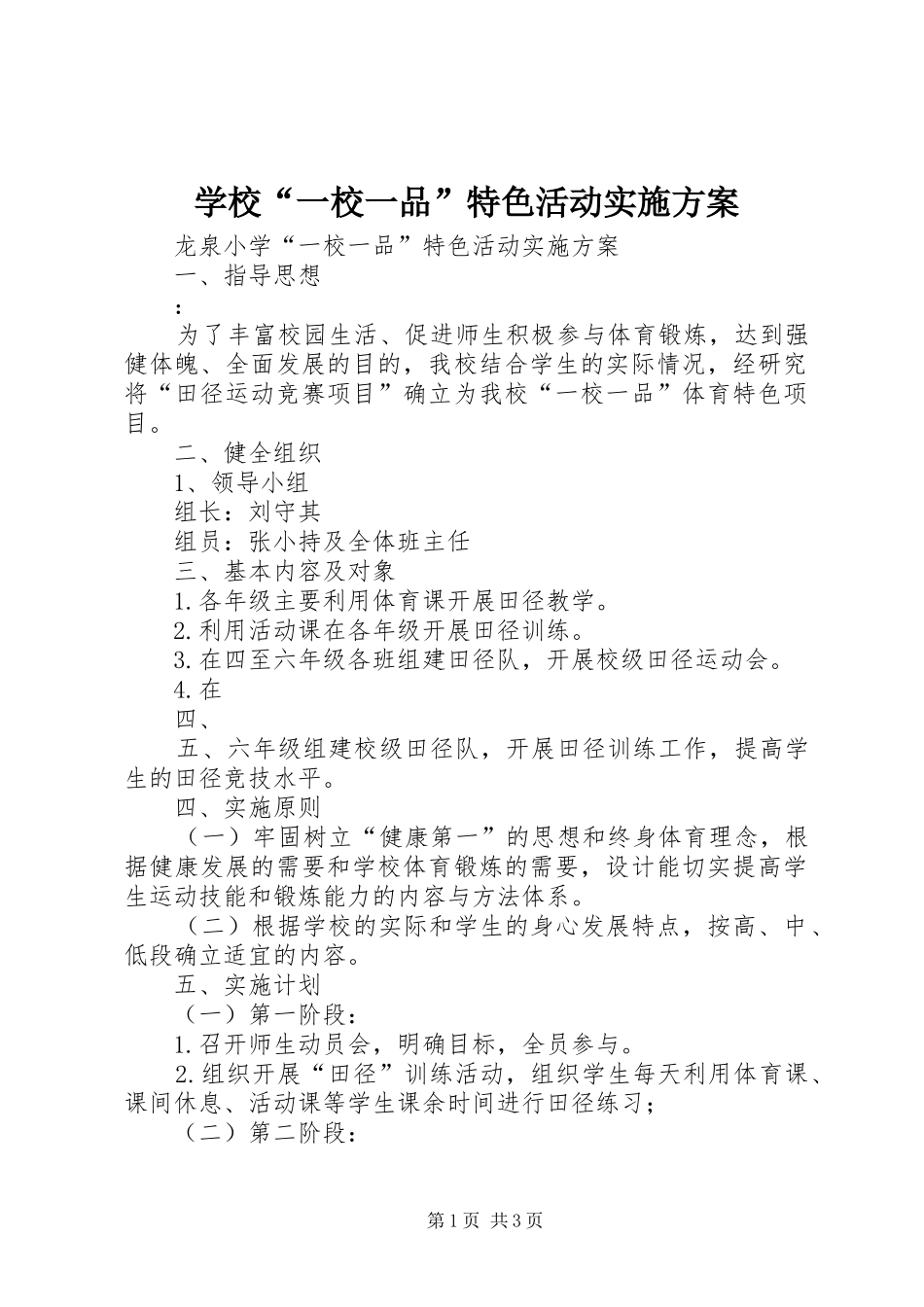 学校“一校一品”特色活动方案_第1页