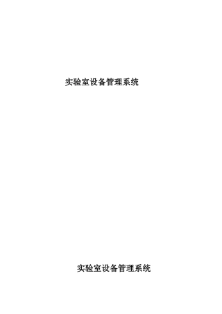实验室设备安排系统