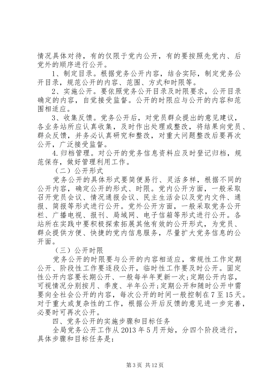 党务公开工作措施实施方案_第3页