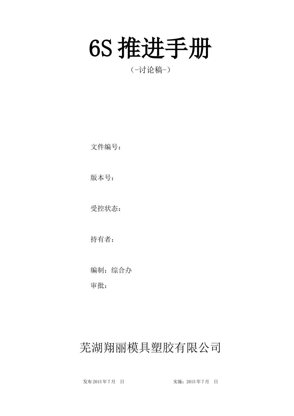 芜湖翔丽6S推进手册(XXXX07讨论稿)_第1页