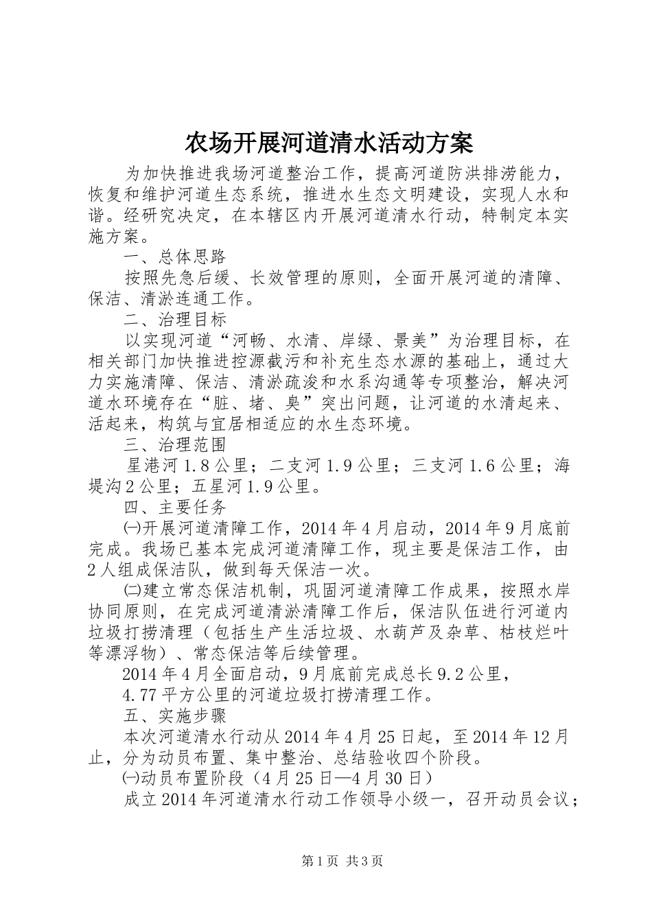 农场开展河道清水活动实施方案_第1页