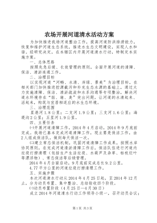 农场开展河道清水活动实施方案